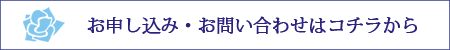 お問い合わせ・お申し込み